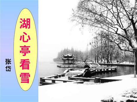 《湖心亭看雪》PPT课件2
