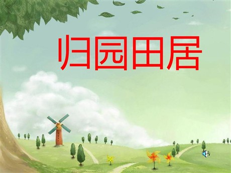 《归园田居》PPT课件2