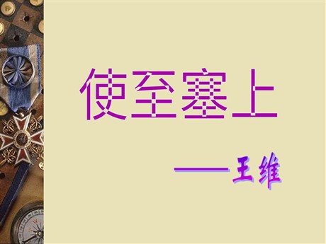 《使至塞上》PPT课件