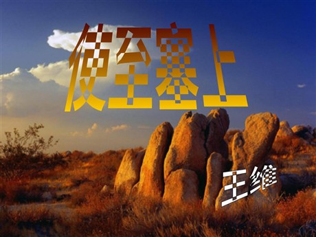 《使至塞上》PPT课件2