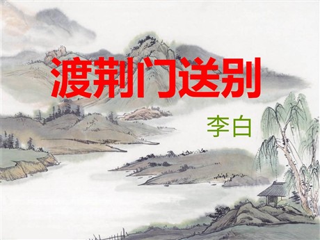 《渡荆门送别》PPT课件2