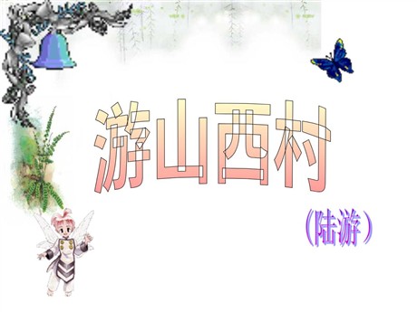 《游山西村》PPT课件