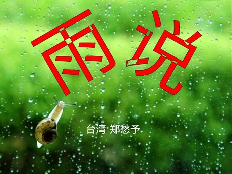 《雨说》PPT课件