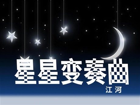 《星星变奏曲》PPT课件