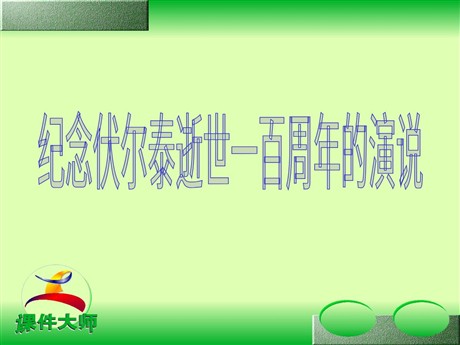 《纪念伏尔泰逝世一百周年的演说》PPT课件
