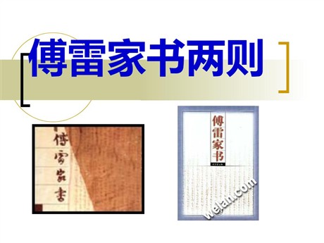 《傅雷家书两则》PPT课件