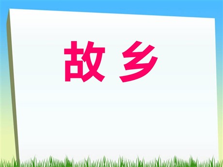 《故乡》PPT课件2