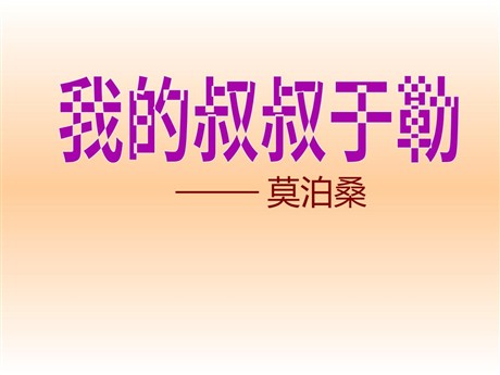 《我的叔叔于勒》PPT课件2