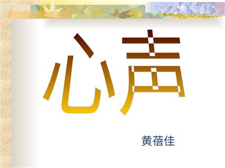 《心声》PPT课件
