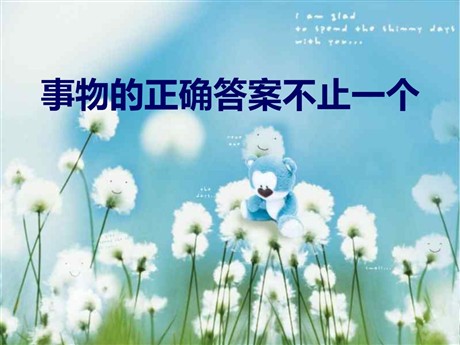 《事物的正确答案不止一个》PPT课件2