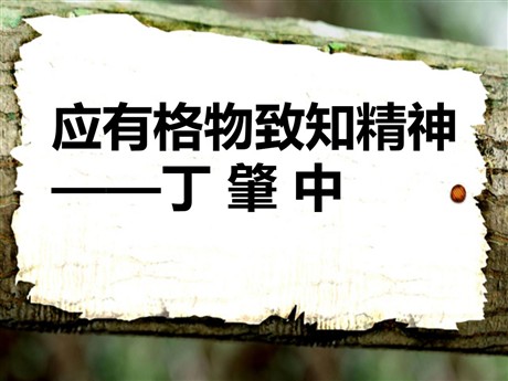 《应有格物致知精神》PPT课件