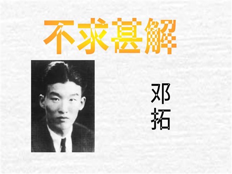 《短文两篇之不求甚解》PPT课件