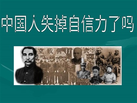 《中国人失掉自信力了吗》PPT课件2