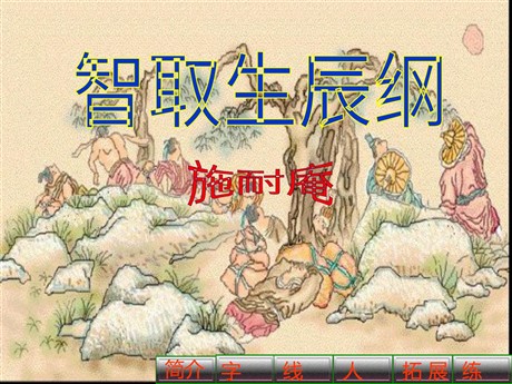 《智取生辰纲》PPT课件