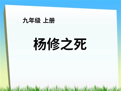 《杨修之死》PPT课件2