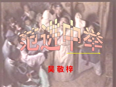 《范进中举》PPT课件
