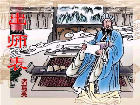 《出师表》PPT课件2