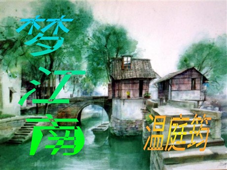 词五首《望江南》PPT课件