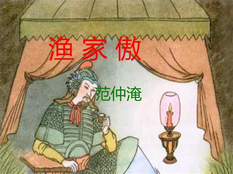 词五首《渔家傲》PPT课件