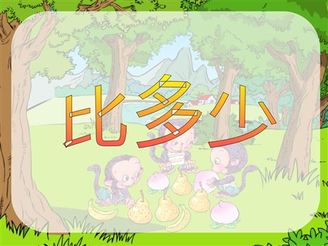 《比多少》1-5的认识和加减法PPT课件