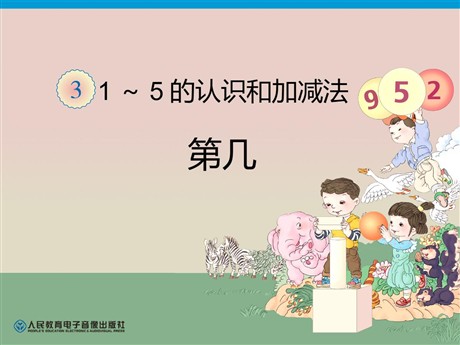 《第几》1-5的认识和加减法PPT课件