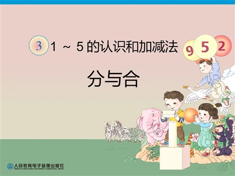 《分与合》1-5的认识和加减法PPT课件