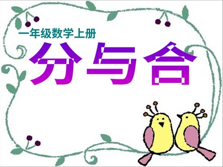 《分与合》1-5的认识和加减法PPT课件2