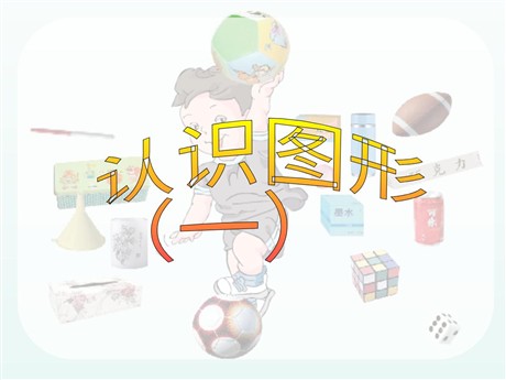 《认识图形》PPT课件2
