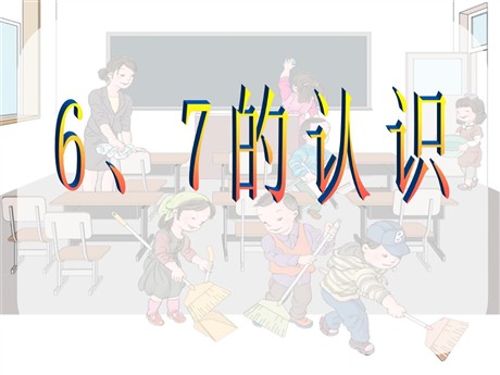 《6和7》6-10的认识和加减法PPT课件