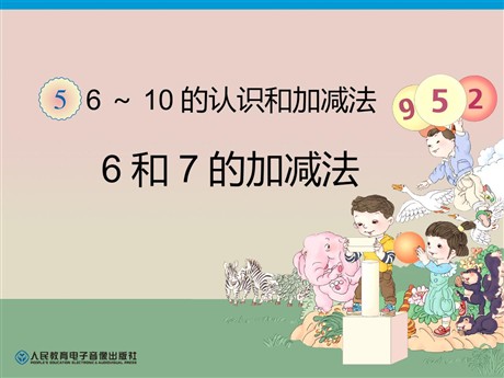 《6和7》6-10的认识和加减法PPT课件4
