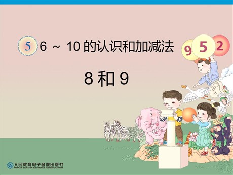《8和9》6-10的认识和加减法PPT课件