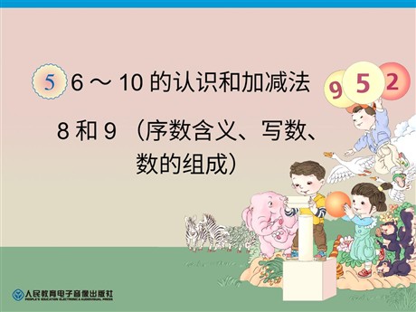 《8和9》6-10的认识和加减法PPT课件5