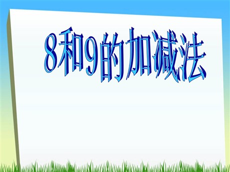 《8和9》6-10的认识和加减法PPT课件7