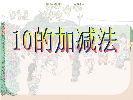 《10的加减法》6-10的认识和加减法PPT课件