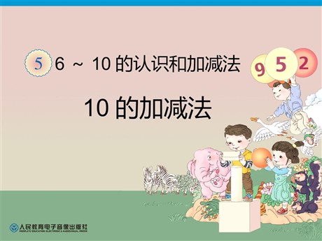 《10的加减法》6-10的认识和加减法PPT课件2