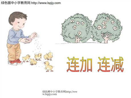 《连加连减》6-10的认识和加减法PPT课件2