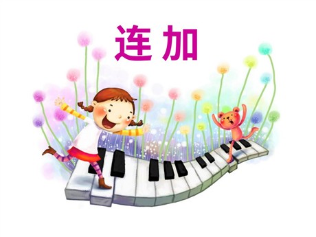 《连加连减》6-10的认识和加减法PPT课件3