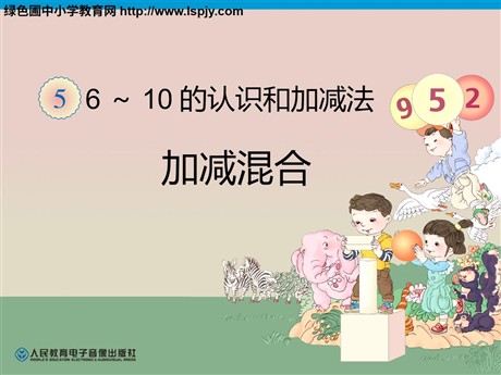 《连加连减》6-10的认识和加减法PPT课件4
