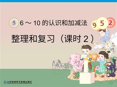《6-10的认识和加减法》整理和复习PPT课件2