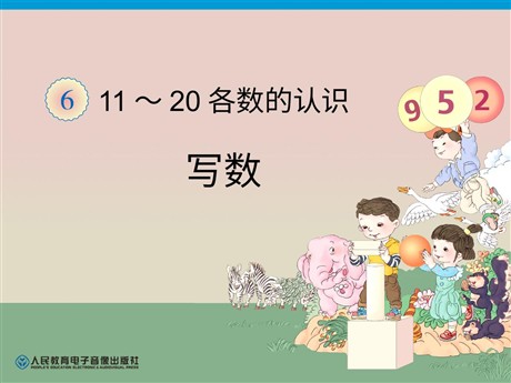 《11-20各数的写法》11-20各数的认识PPT课件2