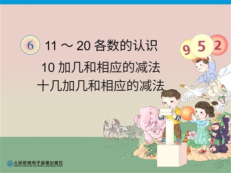 《10和十几加几和相应的减法》11-20各数的认识PPT课件