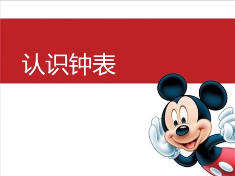 《认识钟表》PPT课件2