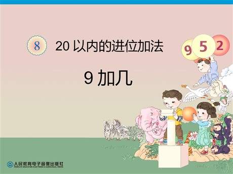 《9加几》20以内的进位加法PPT课件