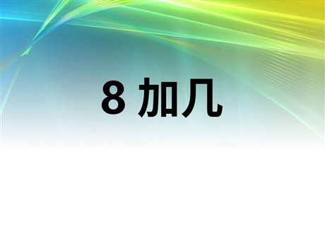 《8加几》20以内的进位加法PPT课件