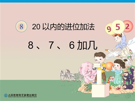 《8、7、6加几》20以内的进位加法PPT课件