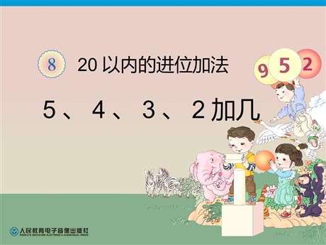 《5、4、3、2加几》20以内的进位加法PPT课件