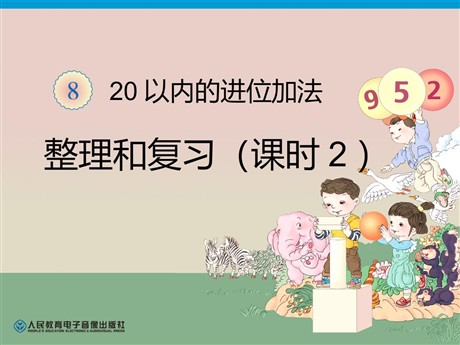 《20以内的进位加法》整理与复习PPT课件2