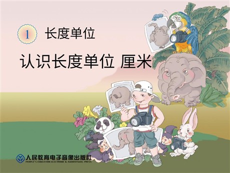 《认识厘米和米》长度单位PPT课件