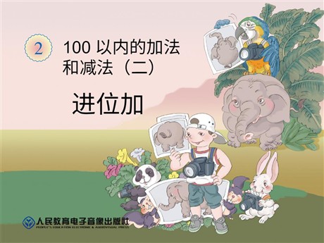 《进位加》100以内的加法和减法PPT课件