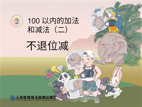 《不退位减》100以内的加法和减法PPT课件